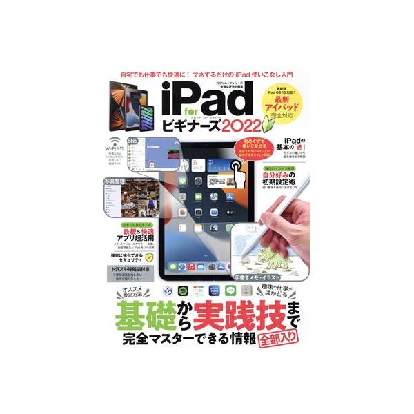 iPad for ビギナーズ(2022) 100%ムックシリーズ 家電批評特別編集/晋遊舎(編者)