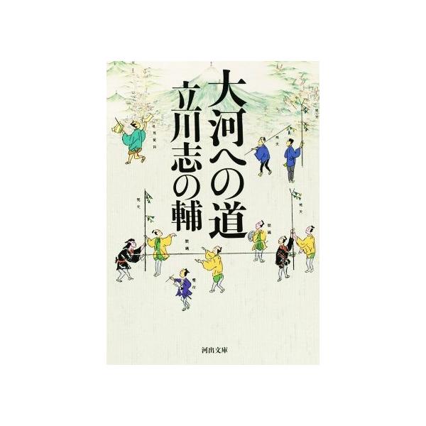 大河への道 河出文庫/立川志の輔(著者)