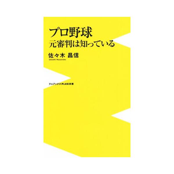 プロ野球元審判は知っている ワニブックスPLUS新書/佐々木昌信(著者)