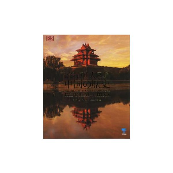 中国の歴史 ビジュアル大図鑑/DK社(編者),佐川英治(監訳),岸本美緒(監訳)
