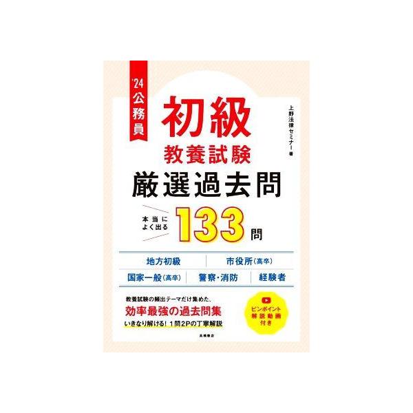 公務員 初級 教養試験 厳選過去問 本当によく出る133問(’24) 地方初級 市役