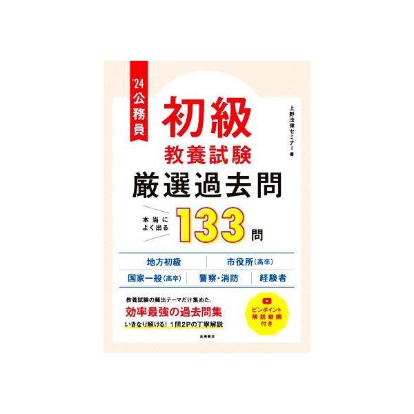 ’２４　公務員初級教養試験厳選過去問 / 上野法律セミナー　著