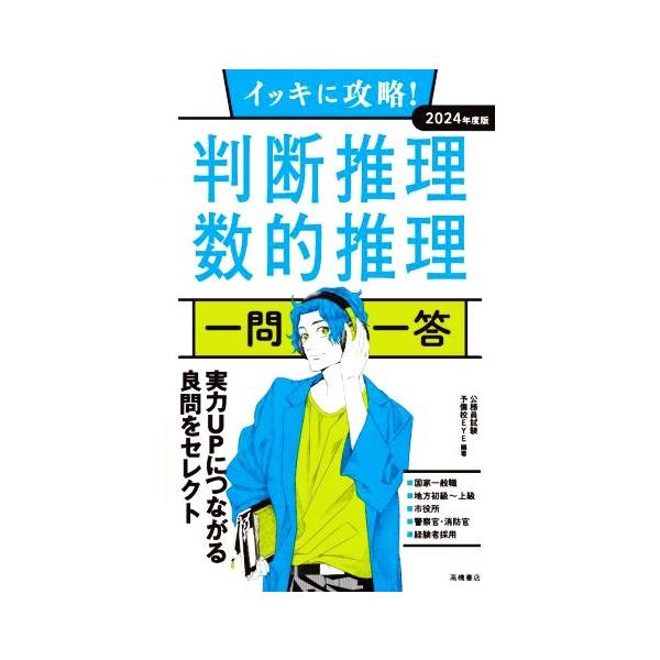 イッキに攻略！判断推理・数的推理 一問一答(2024年度版)/公務員試験予備校EYE(編著)