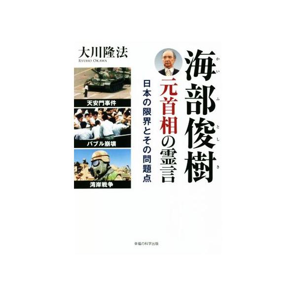 海部俊樹元首相の霊言 OR BOOKS/大川隆法(著者)