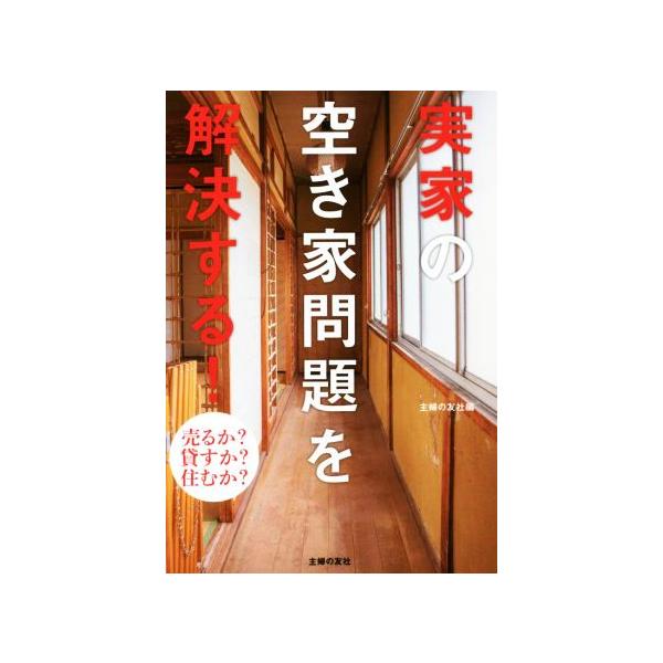 実家の空き家問題を解決する！ 売るか？貸すか？住むか？/主婦の友社(編者)