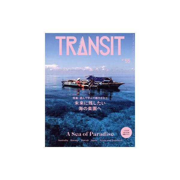 TRANSIT 55号 未来に残したい海の楽園へ (書籍)◆ネコポス送料無料(ZB105105)