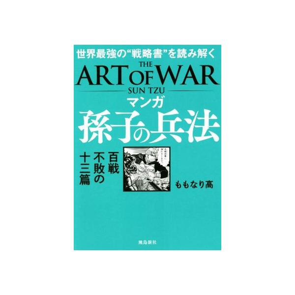 マンガ 孫子の兵法 百戦不敗の十三篇 世界最強の“戦略書”を読み解く/ももなり高(著者)