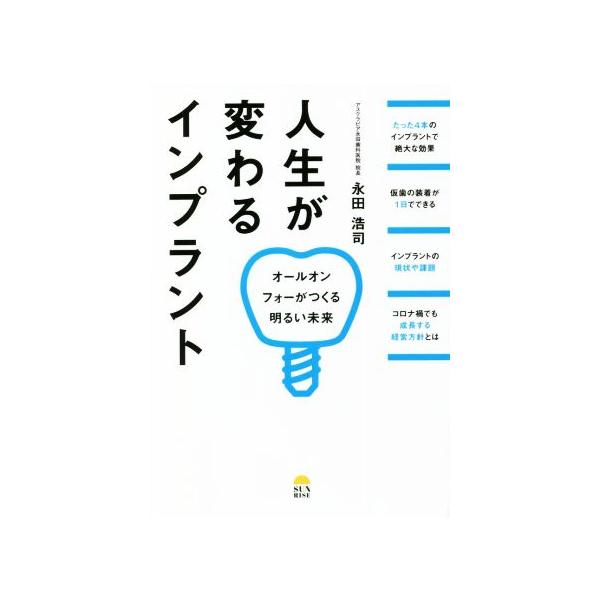人生が変わるインプラント オールオンフォーがつくる明るい未来/永田浩司(著者)
