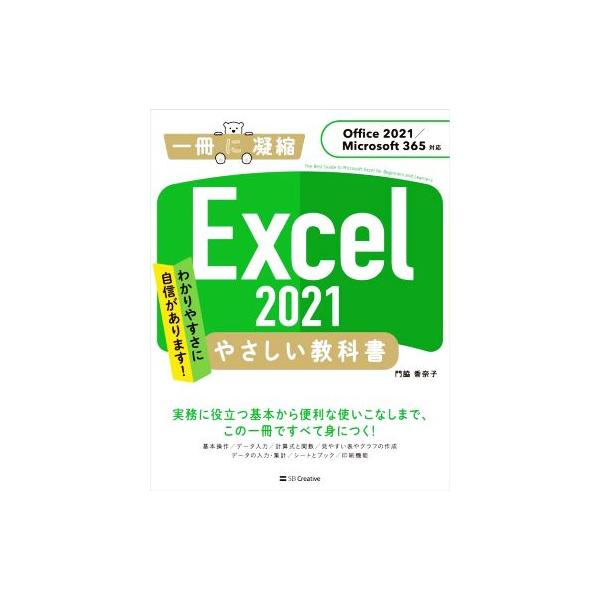Excel 2021 やさしい教科書 Office 2021/Microsoft 365対応 一冊に凝縮/門脇香奈子(著者)