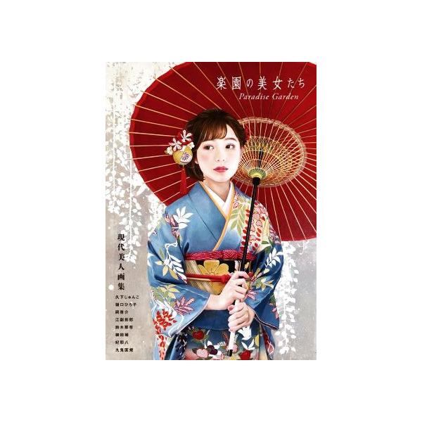 楽園の美女たち Paradise Garden 現代美人画集 TH ART SERIES/久下じゅんこ(著者),樋口ひろ子(