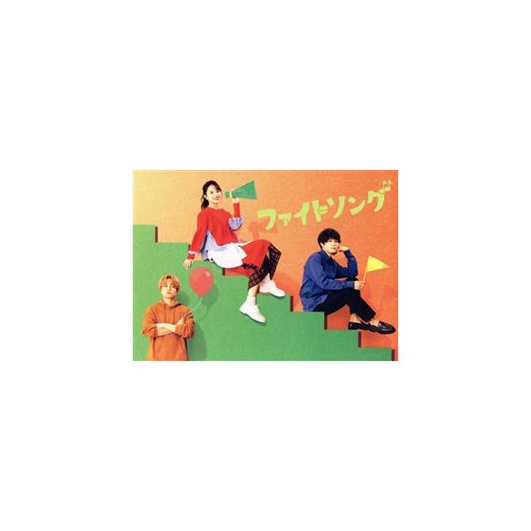 ファイトソング DVD-BOX/清原果耶,間宮祥太朗,菊池風磨,東啓介,藤原さくら,若林時英,