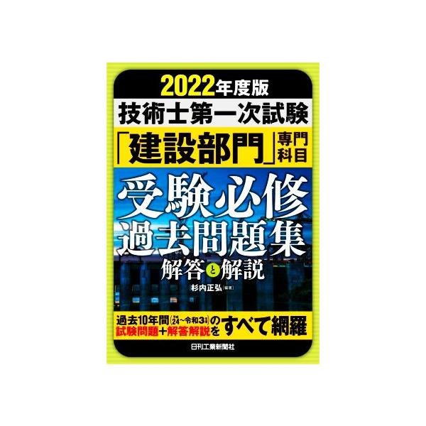 2022年度版 技術士第一次試験「建設部門」専門科目 受験必修過去問題集&lt;解答と解説&gt;