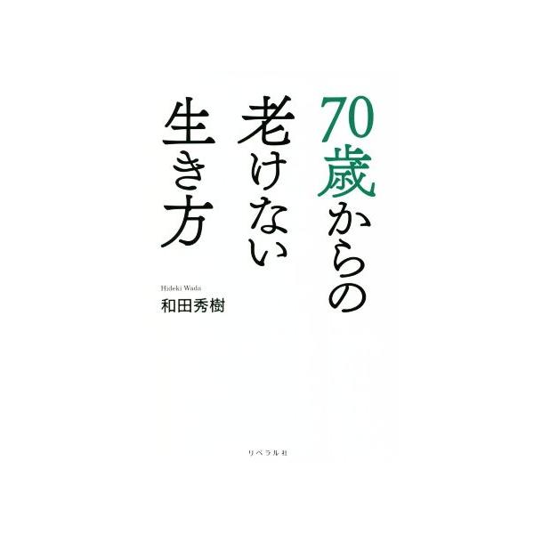 70歳からの老けない生き方/和田秀樹(著者)