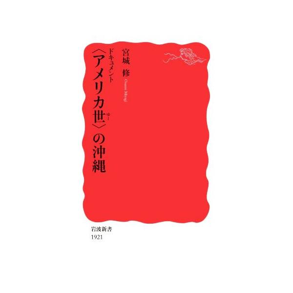 ドキュメント〈アメリカ世〉の沖縄 岩波新書1921/宮城修(著者)