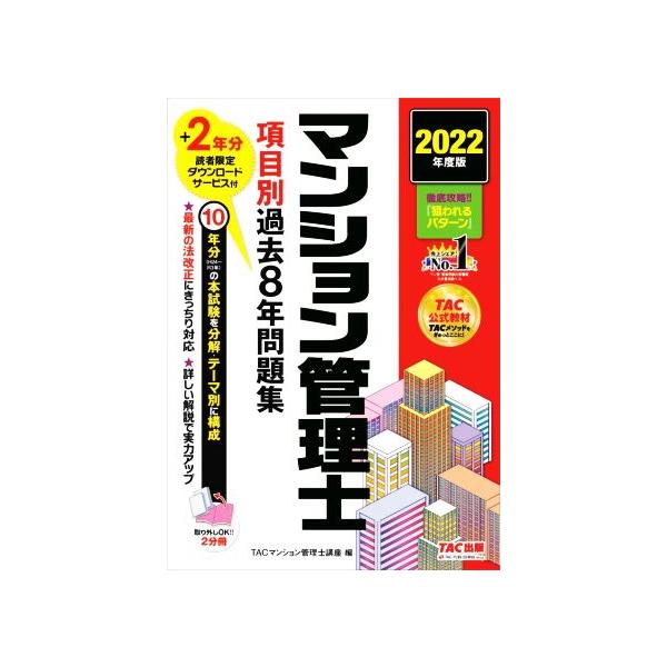 マンション管理士 項目別過去8年問題集 2分冊(2022年度版)/TACマンション管理士講座(編著)