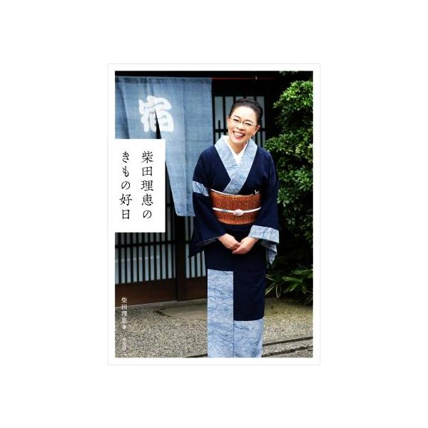 柴田理恵のきもの好日/柴田理恵(著者),樺澤貴子(編者)