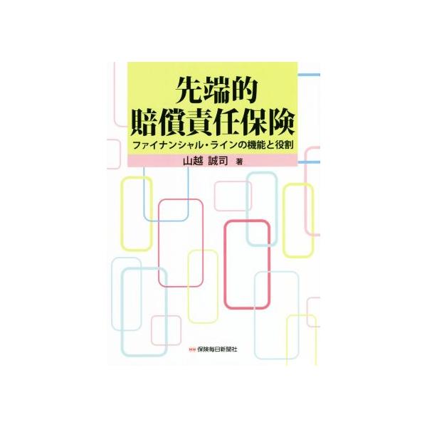 先端的賠償責任保険 ファイナンシャル・ラインの機能と役割/山越誠司(著者)