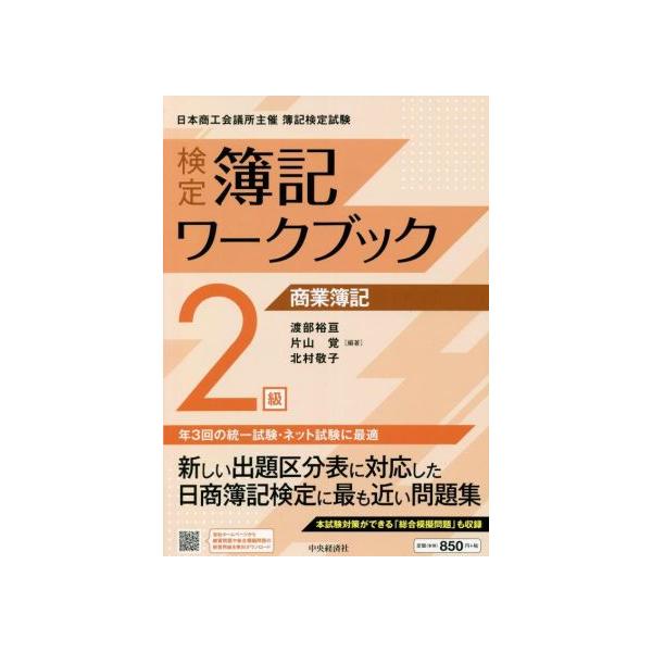 検定簿記ワークブック 2級商業簿記 (検定簿記ワークブック)