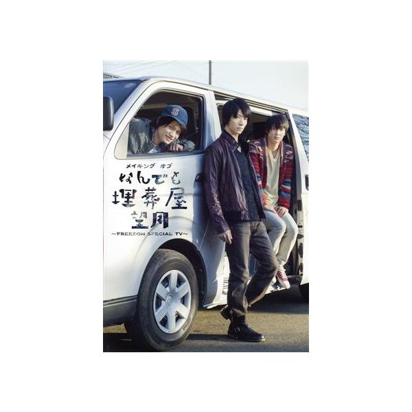 メイキング オブ なんでも埋葬屋 望月 〜FREEDOM SPECIAL TV〜/鈴木拡樹/河原田巧