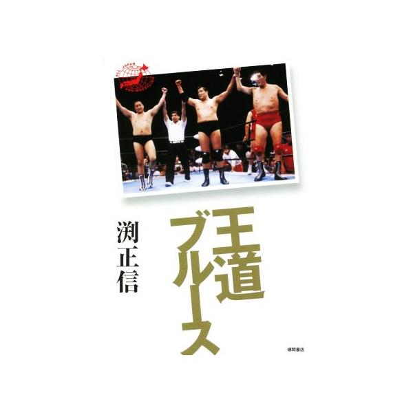 王道ブルース 全日本プロレス一筋/渕正信(著者)