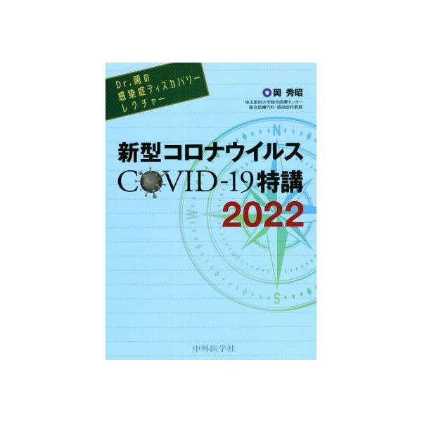 Dr.岡の感染症ディスカバリーレクチャー 新型コロナウイルスCOVID-19特講(2022)/岡秀昭(著者)　