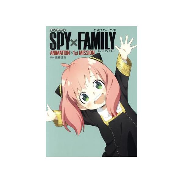 TVアニメ『SPY×FAMILY』公式スタートガイド ANIMATION×1st MISSION/遠藤達哉(原作)