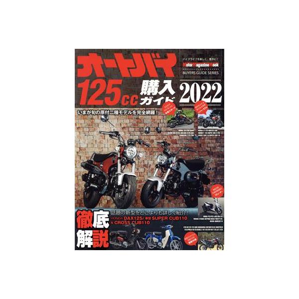 オートバイ125cc購入ガイド(2022) Motor Magazine Mook/モーターマガジン社(編者)