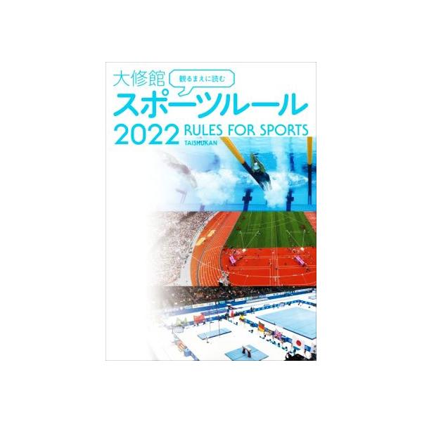 観るまえに読む大修館スポーツルール(2022)/大修館書店編集部(編者)