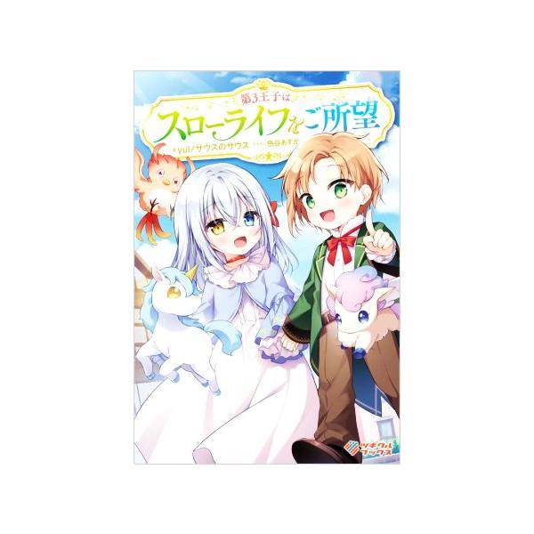 第3王子はスローライフをご所望 ツギクルブックス/yui/サウスのサウス(著者),色谷あすか(