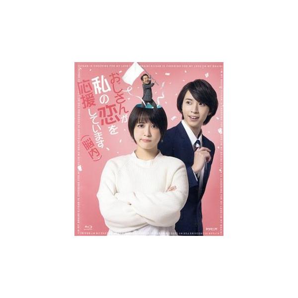 ドラマ「おじさんが私の恋を応援しています(脳内)」(Blu-ray Disc)/北乃きい