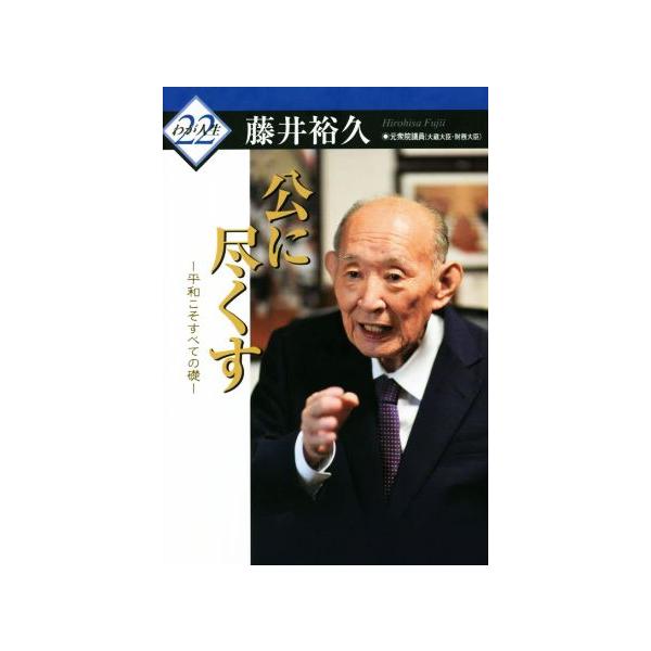 公に尽くす 平和こそすべての礎 わが人生22/藤井裕久(著者)