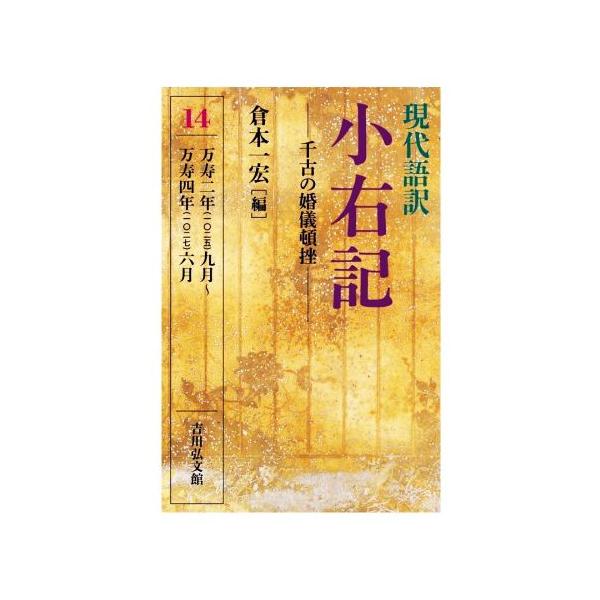 現代語訳 小右記 千古の婚儀頓挫(14) 万寿二年(一〇二五)九月〜万寿四年(一〇二七)