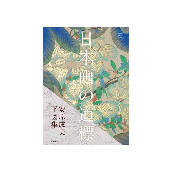 日本画の道標 安原成美 下図集/安原成美(著者)　