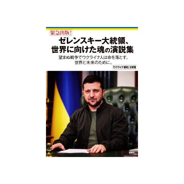 緊急出版！ゼレンスキー大統領、世界に向けた魂の演説集 望まぬ戦争でウクライナ人は命を落とす。世界と未来のために。/「ウクライナ侵攻」