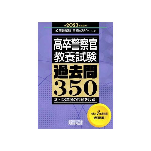 高卒警察官教養試験 過去問350(2023年度版) 平成9〜令和3年度の問題を収録！ 公務員試験　