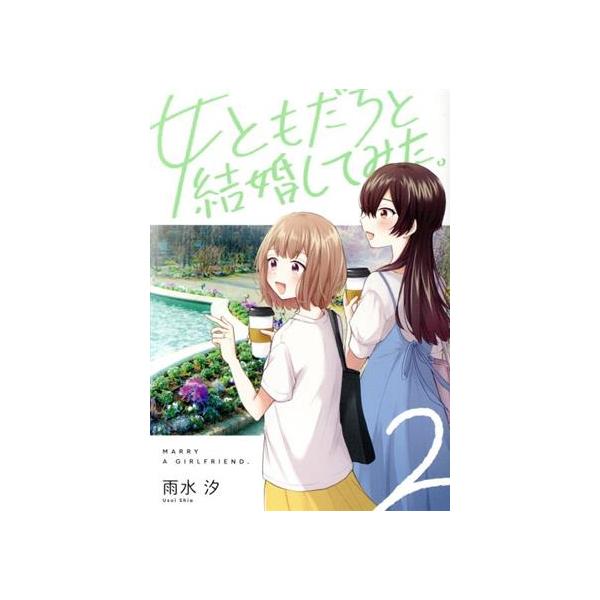 女ともだちと結婚してみた。(2) 百合姫C/雨水汐(著者)