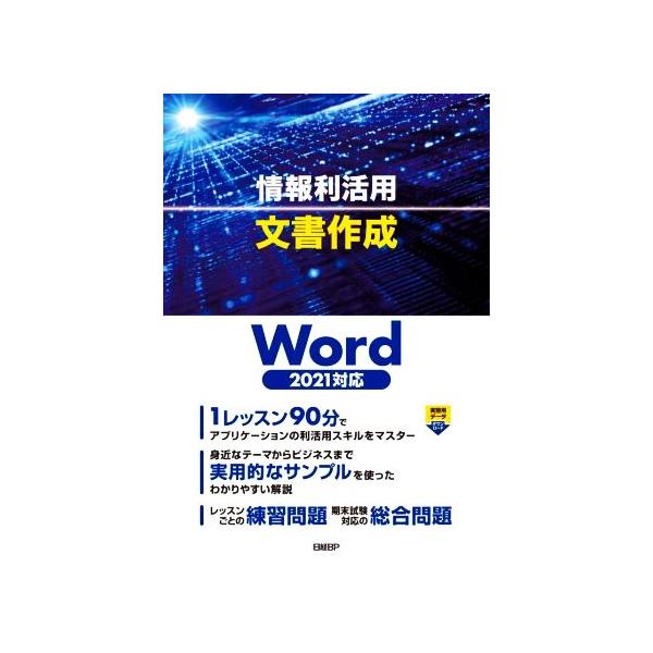 情報利活用 文書作成 Word2021対応/土岐順子(著者)　