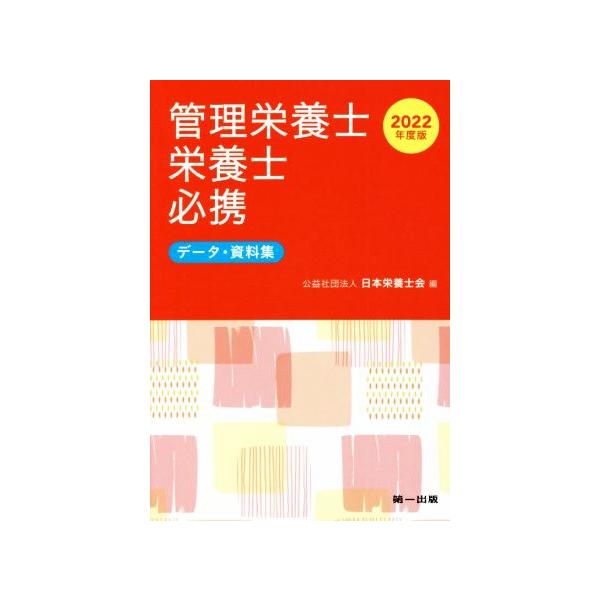 2022年度版 管理栄養士・栄養士必携-データ・資料集- 日本栄養士会
