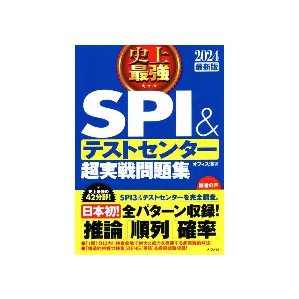 史上最強 SPI&amp;テストセンター 超実戦問題集(2024最新版)/オフィス海(著者)