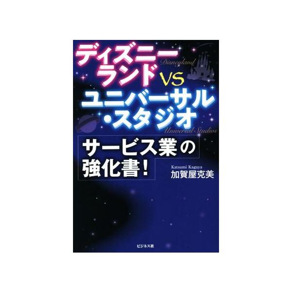 ディズニーランドvsユニバーサル・スタジオ サービス業の強化書！/加賀屋克美(著者)