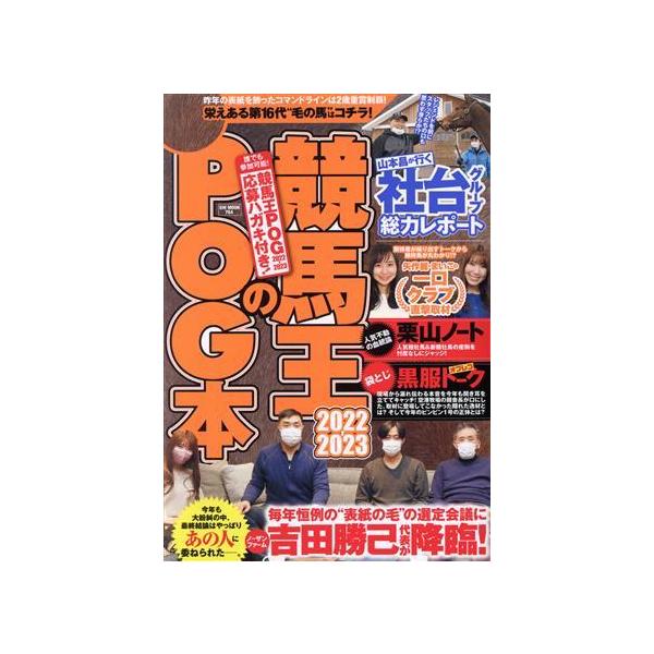 競馬王のPOG本(2022-2023) GW MOOK/競馬王編集部(編者)