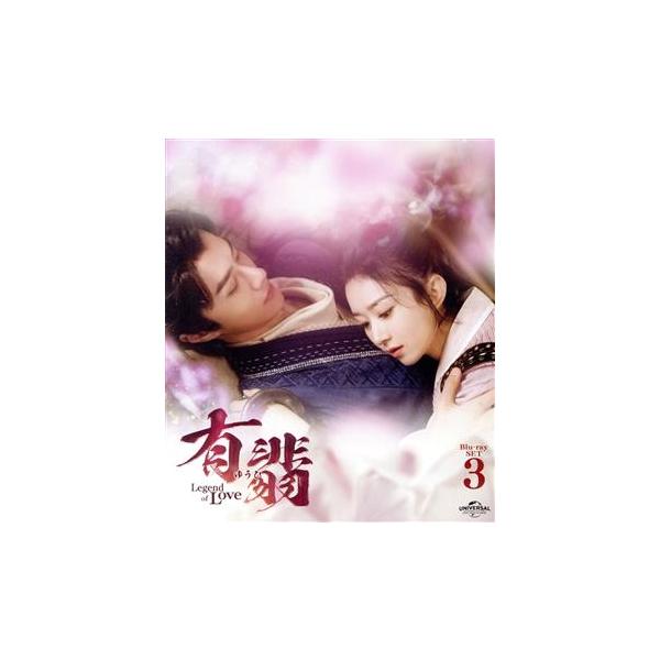 有翡(ゆうひ) -Legend of Love- Blu-ray SET3(Blu-ray Disc)/チャオ・リーイン[趙麗穎],ワン・イーボ