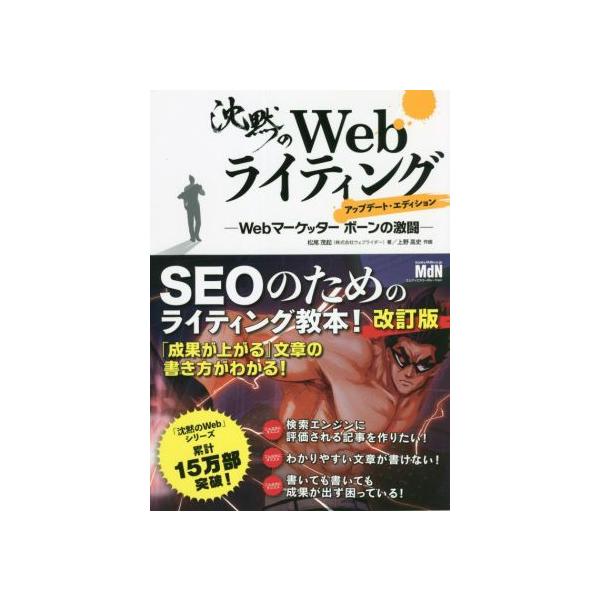沈黙のWebライティング アップデート・エディション Webマーケッターボーンの激闘/松尾茂起(著