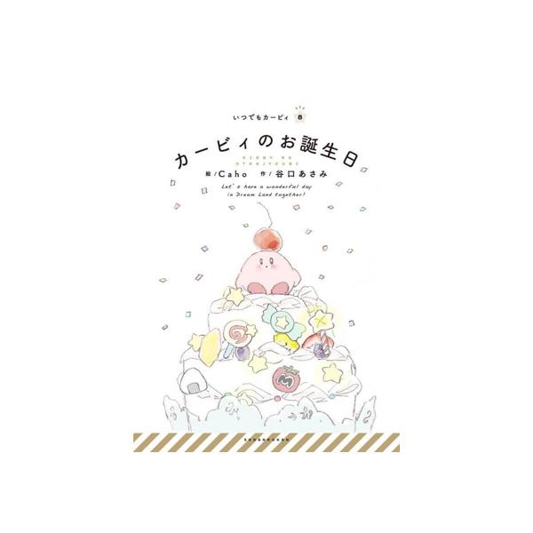 カービィのお誕生日 いつでもカービィ8/谷口あさみ(著者),Caho(絵)