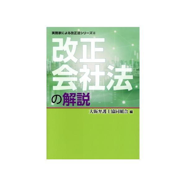 改正会社法の解説 実務家による改正法シリーズ4/大阪弁護士協同組合(編者)