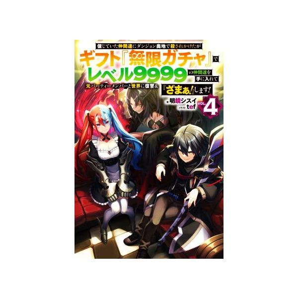 信じていた仲間達にダンジョン奥地で殺されかけたがギフト『無限ガチャ』でレベル9999の仲間達を手に入れて元パーティー