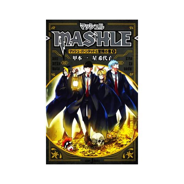 【小説】マッシュル ―MASHLE― マッシュ・バーンデッドと冒険の書(1) JUMP j BOOKS/星希代子(　