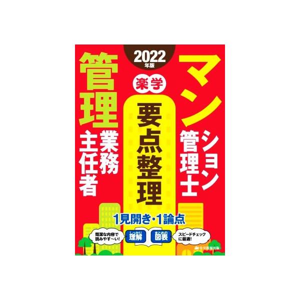 楽学　マンション管理士・管理業務主任者　要点整理(２０２２年版)／住宅新報出版(編者)