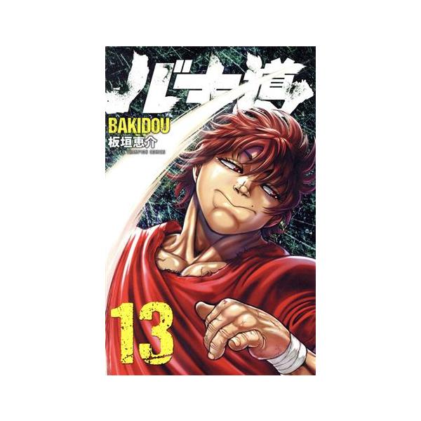 バキ道(13) 少年チャンピオンC/板垣恵介(著者)