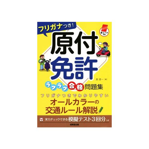 フリガナつき！原付免許ラクラク合格問題集 赤シート対応/長信一(著者)　